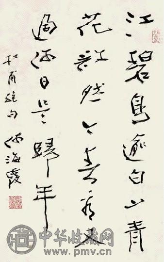 何海霞 行书杜甫诗句 立轴 纸本