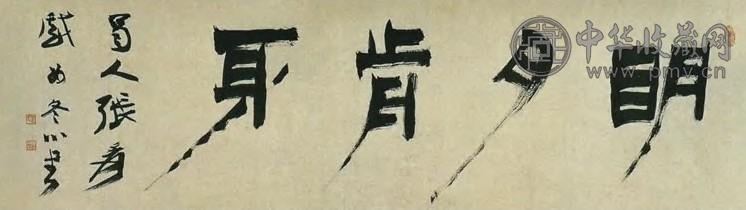 张大千 现代 书法 幅