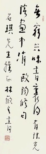 林筱之 草书欧阳修句 立轴 水墨纸本