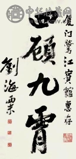 刘海粟 书法 立轴 墨色纸本