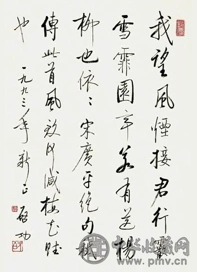 当代 启功 行书 轴