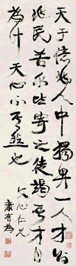 康有为 行书轴 立轴 纸本