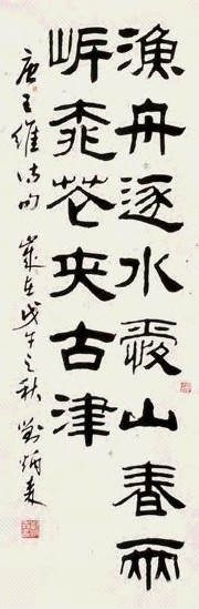 刘炳森 戊午(1978年)作 隶书 镜片 水墨纸本
