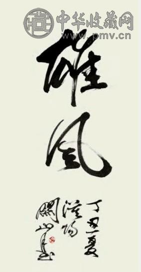 关山月 书法 镜心 水墨纸本
