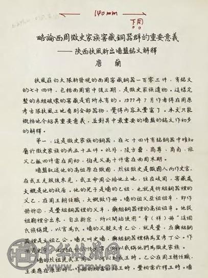 1901-1979 唐兰考古手稿