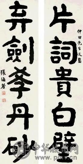 张海若 书法对联 镜心