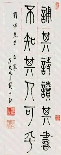 钱大均 书法 立轴 纸本