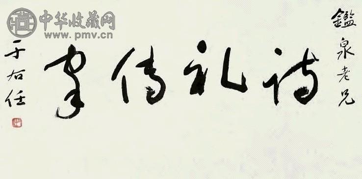 于右任 诗礼传家 镜心 水墨纸本