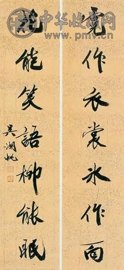 吴湖帆 行书 七言联 笺本