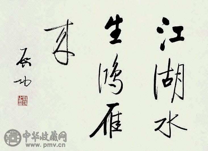 当代 启功 行书 轴