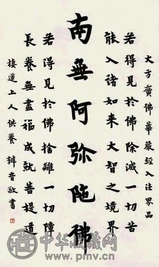 弘一 楷书 立轴 纸本