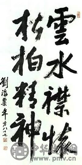 现代 刘海粟 行书 轴