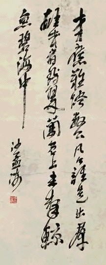 沙孟海 行书 立轴 水墨纸本
