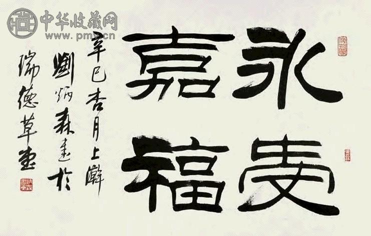 刘炳森 2001年作 书法 镜心 水墨纸本