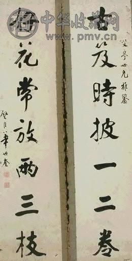 华世奎 书法 片