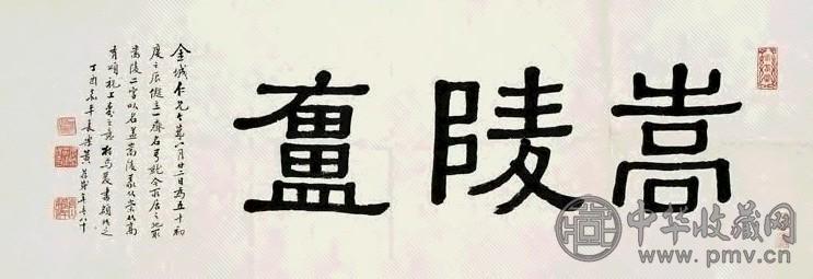 黄葆戉 隶书斋名 横幅 水墨纸本