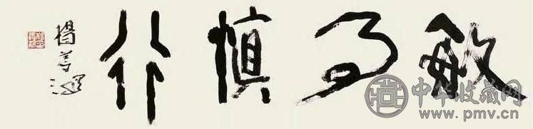 杨善深 书法 镜心 水墨纸本