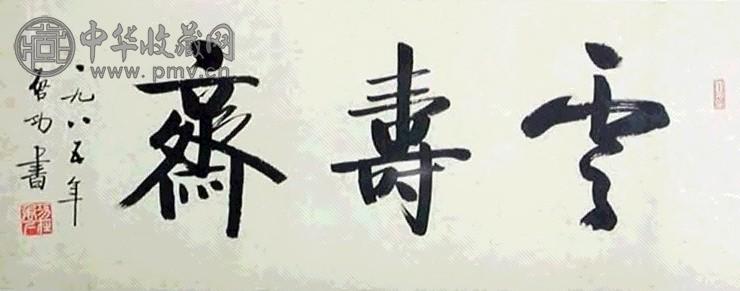 启功 书法 镜心 水墨纸本