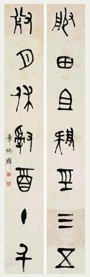 章太炎 金文七言联 对联 纸本