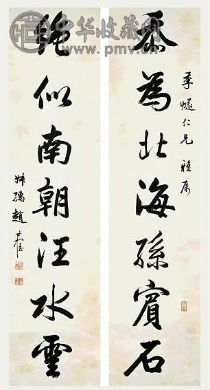 赵叔孺 行书 七言联