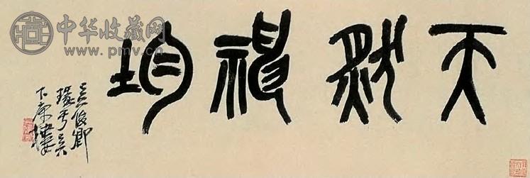 吴昌硕 篆书天然神韵 横披 水墨纸本