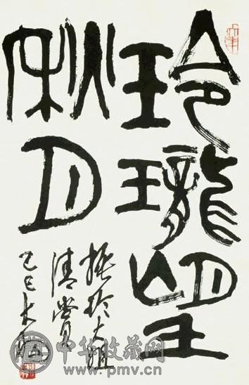 陈大羽 书法 镜心