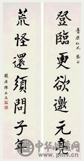 近现代 陈三立 楷书 七言联