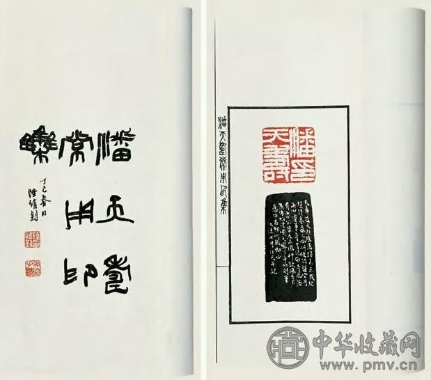 中国印譜「潘天寿常用印集」1980年2月 第二版 手拓 浙江美術学院 中国印譜「潘天寿常用印集」1980年2月 第二版 手拓 浙江美術学院