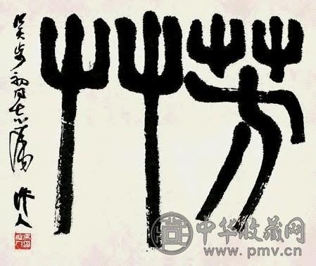 近现代 吴作人 书法 镜心