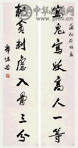 郭沫若 行书八言对联 立轴 水墨纸本