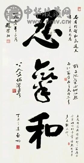 近现代 赵朴初 书法 轴