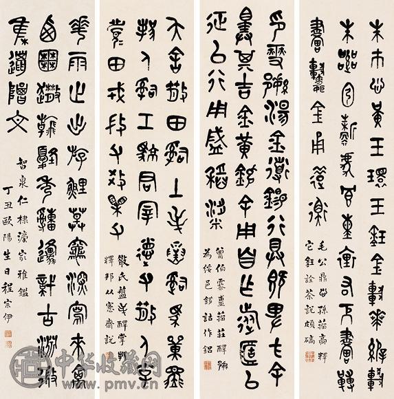 程宗伊 丁丑(1937年)作 篆书(4幅) 屏轴 纸本