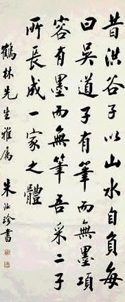 朱汝珍 书法 镜心 水墨纸本