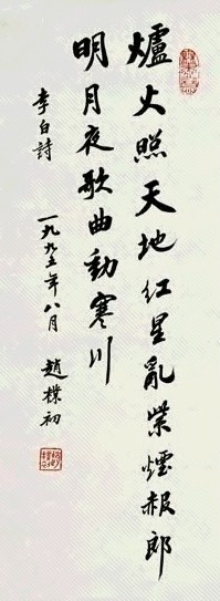 近现代 赵朴初 书法 镜片