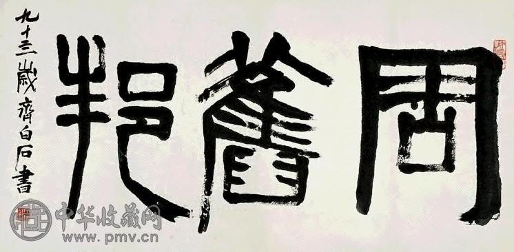 齐白石 篆书 镜心 纸本