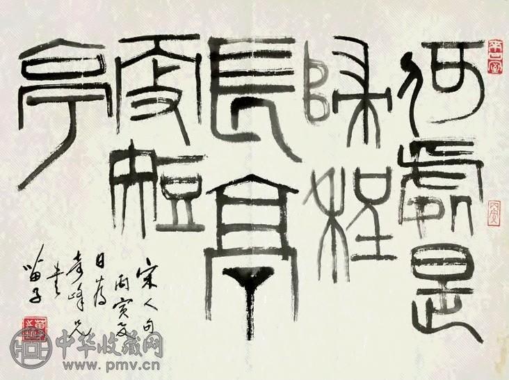 黄苗子 1986年作 篆书 镜心 纸本