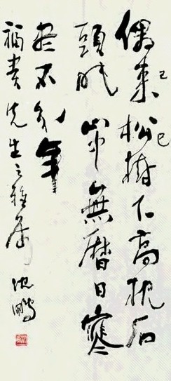 沈鹏 己巳(1989年)作 草书五言诗 镜心 水墨纸本