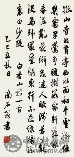 溥伒 书法 立轴 纸本