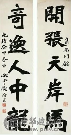 陶浚宣 近代 楷书 五言联