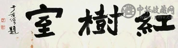 于右任 楷书红树室 横披 纸本