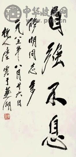 唐云 1985年作 书法“自强不息” 立轴 水墨纸本