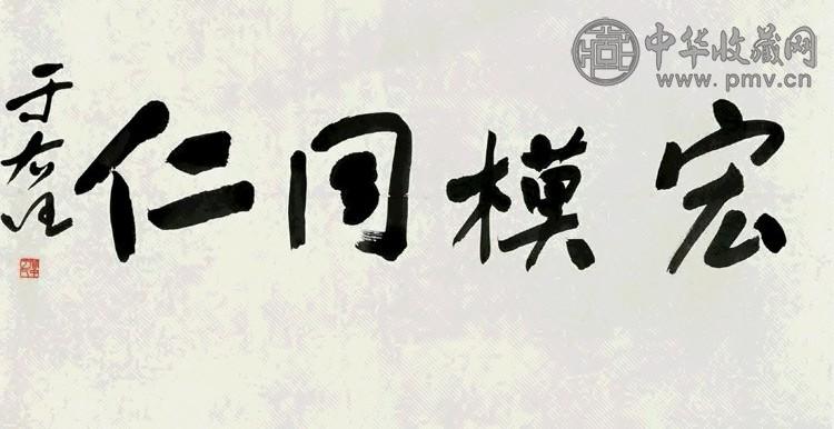 近现代 于右任 行书 横幅