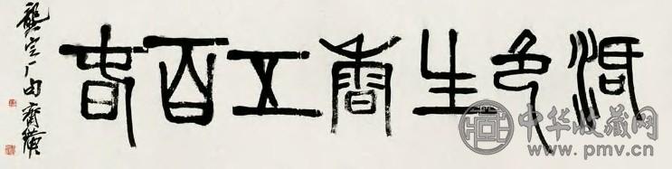 齐白石 篆书七言诗句 横披 水墨纸本