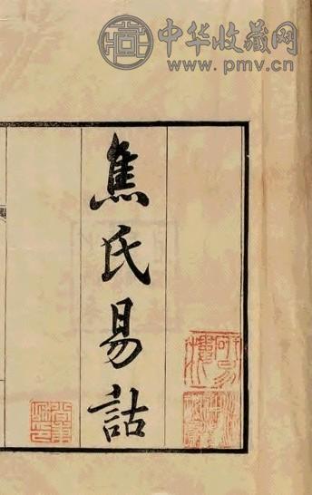 民国二十三年 尚秉和撰 焦氏易诂十卷