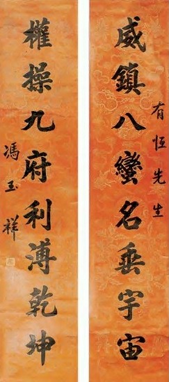 冯玉祥 楷书 联