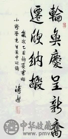溥杰 书法 镜心 纸本