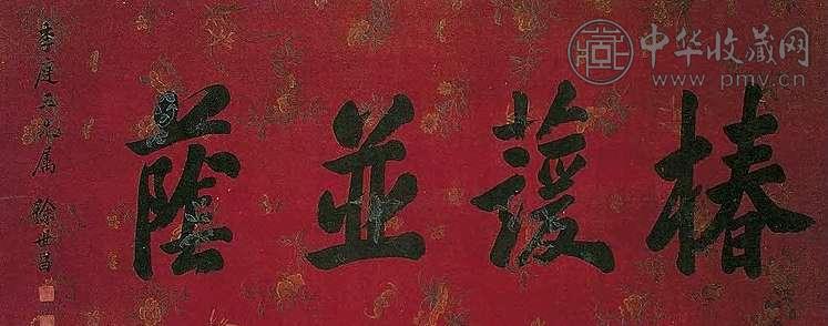 徐世昌 楷书 横幅