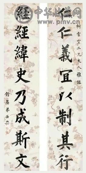 张永亮 楷书八言联 对联 水墨描金蜡笺