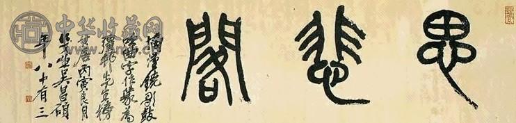 近代 吴昌硕 篆书 幅