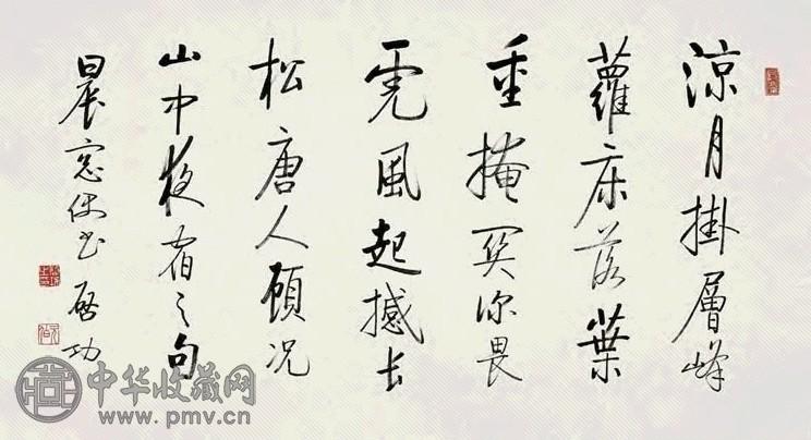 启功 行书五言诗 镜心 水墨纸本
